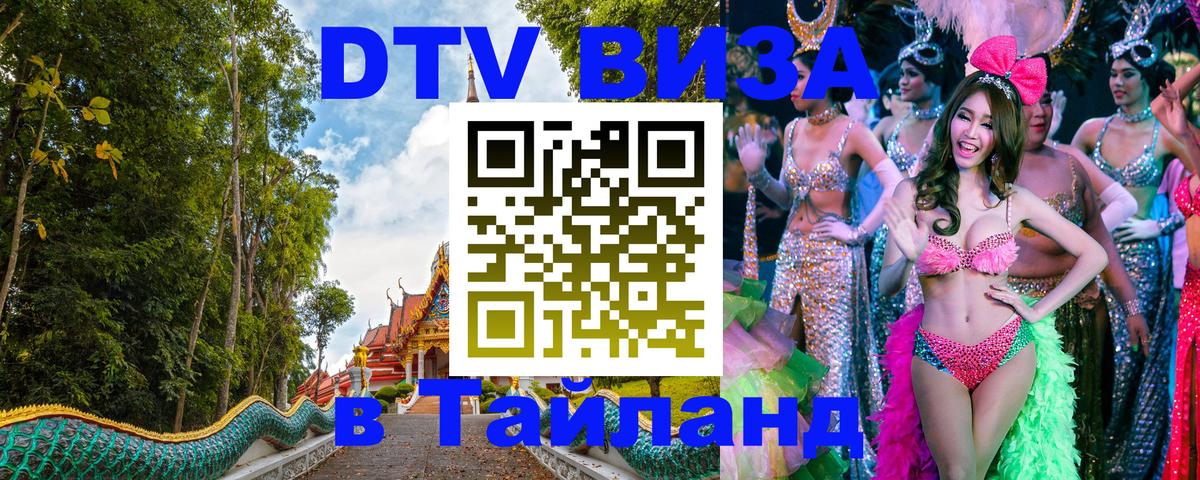 DTV Виза в Тайланд для россиян 