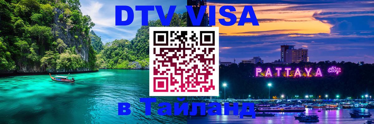 VISA в Тайланд для удалёнщиков Дакка 